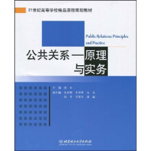 21世纪高等学校精品课程规划教材·公共关系：原理与实务