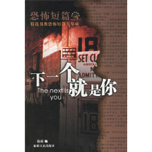 恐怖短篇精选另类恐怖短篇大集成:下一个就是你