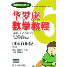 数奥系列丛书·华罗庚数学教程：小学6年级