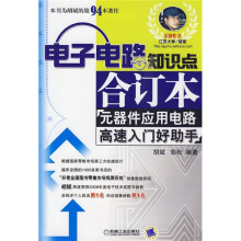 电子电路知识点合订本:元器件应用电路高速入门好助手
