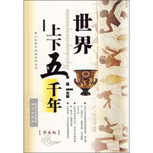 青少年课外阅读系列丛书：世界上下五千年（学生版）