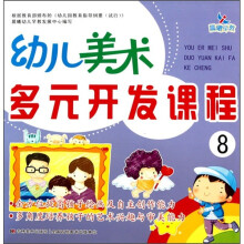 幼儿美术多元开发课程8