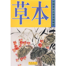 中国老年大学书画教材:草本