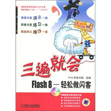 三遍就会：Flash 8轻松做闪客（附CD光盘）