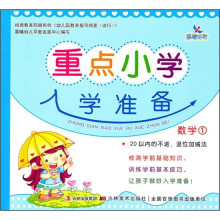 重点小学入学准备：数学1
