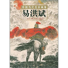中国当代名家画集：易洪斌