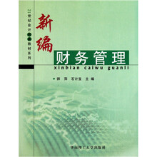 新编财务管理
