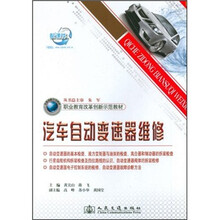 汽车自动变速器维修（职业教育改革创新示范教材）