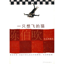陈伯吹作品典藏本：一只想飞的猫
