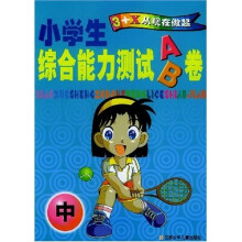 3+X从现在做起:小学生综合能力测试AB卷(中)