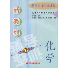 新教材化学辅导与训练:高中2年级(第2学期)