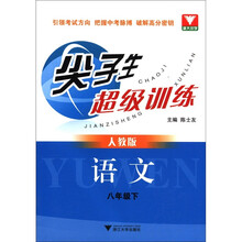 语文(8下人教版)/尖子生超级训练