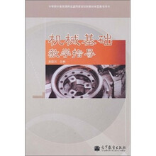 机械基础教学指导