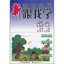 新教材全解·跟我学语文(1年级)(上册)(新课标人教版)(注音版)