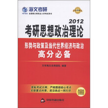 海文考研·考研思想政治理论：形势与政策及当代世界经济与政治高分必备