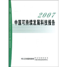 2007中国可持续发展科技报告