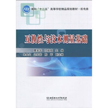面向“十二五”高等学校精品规划教材（机电类）：互换性与技术测量基础