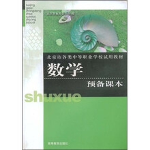 北京市各类中等职业学校试用教材：数学预备课本