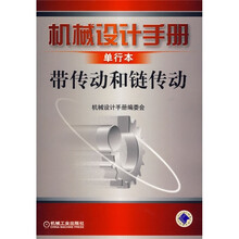 机械设计手册(单行本):带传动和链传动