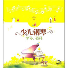 少儿钢琴学习小百科
