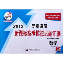 快乐考生·2012宁夏海南新课标高考模拟试题汇编：数学（理科）