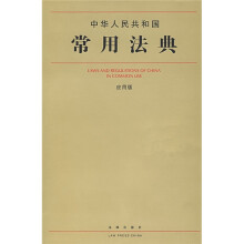 中华人民共和国常用法典(应用版)