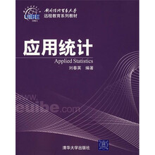 对外经济贸易大学远程教育系列教材：应用统计