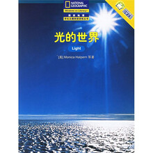 国家地理学生主题阅读训练丛书:光的世界(中文翻译版)