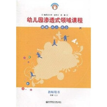 幼儿园渗透式领域课程：健康·语言·社会（中班·上）（教师用书）（修订版）
