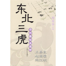 东北三虎·王嘉良、赵国荣、陶汉明