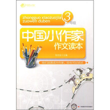 中国小作家作文读本（3年级）