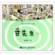 黄伟明个人作品集：甘先生（下）