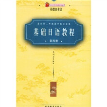 基础日语教程4