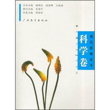 现代教师读本（科学卷）