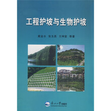 工程护坡与生物护坡