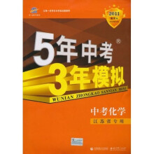 曲一线科学备考·5年中考3年模拟:中考化学(2011版新课标·江苏省专)