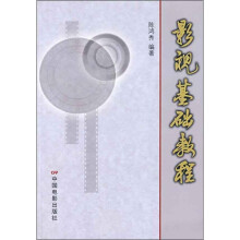 影视基础教程
