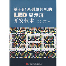 基于51系列单片机的LED显示屏开发技术