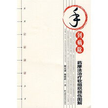 手到病除：药摩法治疗软组织损伤图解