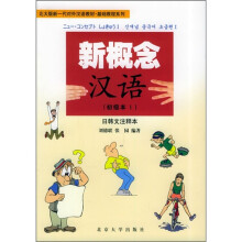 北大版新一代对外汉语教材·基础教程系列:新概念汉语(初级本1)(日韩文注释本)
