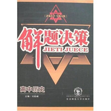 解题决策：高中历史
