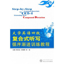 大学英语四级复合式听写循序渐进训练教程