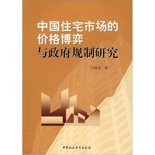 中国住宅市场的价格博弈与政府规制研究