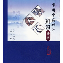 常用中药饮片辨识要点