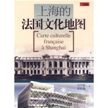 上海的法国文化地图（中文版）
