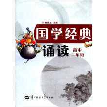 国学经典诵读（高中2年级）
