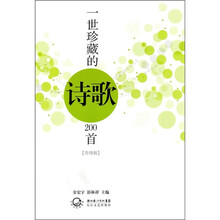 一世珍藏的诗歌200首(升级版)