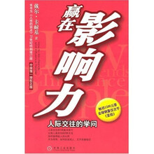 赢在影响力：人际交往的学问
