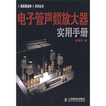 电子管声频放大器实用手册