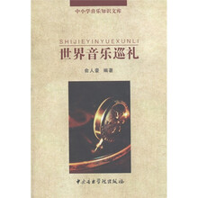 中小学音乐知识文库：世界音乐巡礼
